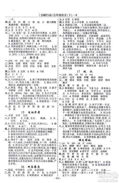 湖北科学技术出版社2021金榜行动语文五年级下册R人教版答案