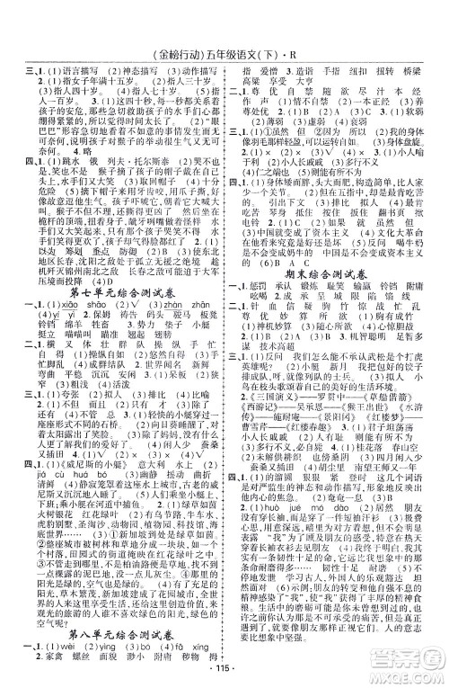 湖北科学技术出版社2021金榜行动语文五年级下册R人教版答案