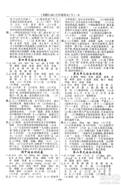 湖北科学技术出版社2021金榜行动语文五年级下册R人教版答案