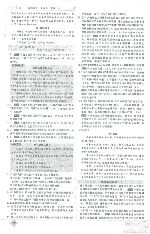 开明出版社2021少年班初中语文七年级下册人教版参考答案