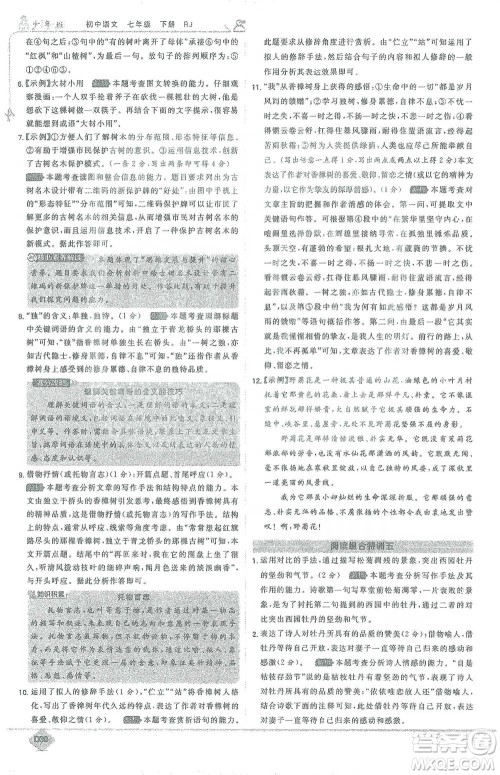 开明出版社2021少年班初中语文七年级下册人教版参考答案