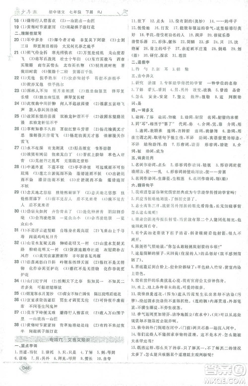 开明出版社2021少年班初中语文七年级下册人教版参考答案