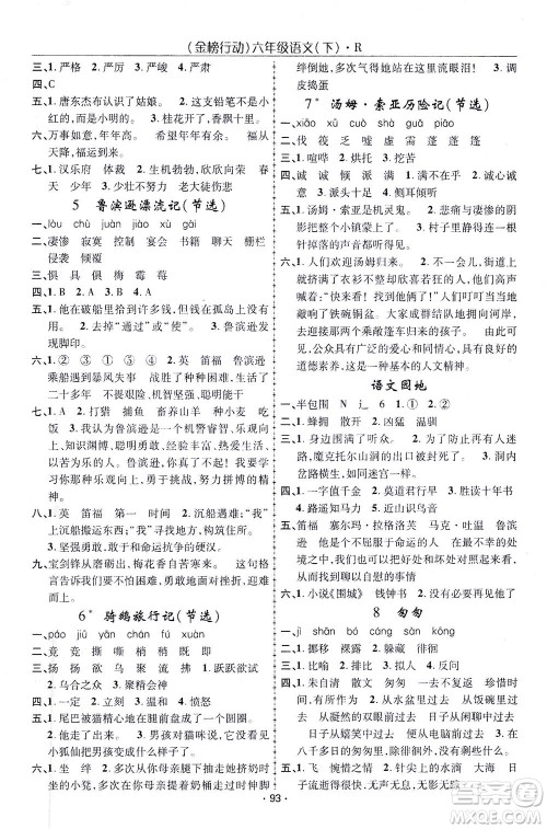 湖北科学技术出版社2021金榜行动语文六年级下册R人教版答案