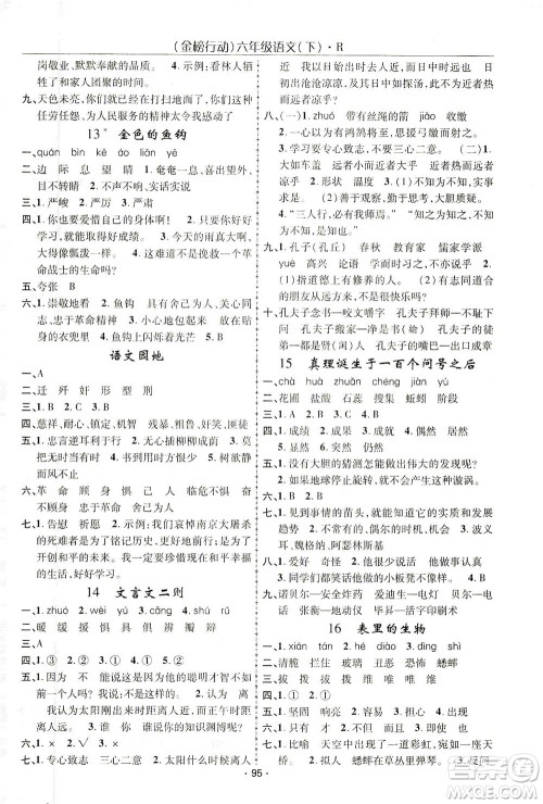 湖北科学技术出版社2021金榜行动语文六年级下册R人教版答案