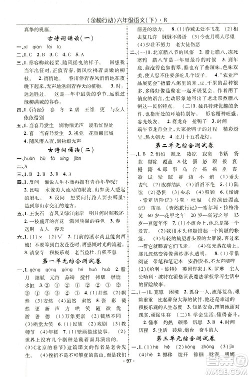 湖北科学技术出版社2021金榜行动语文六年级下册R人教版答案
