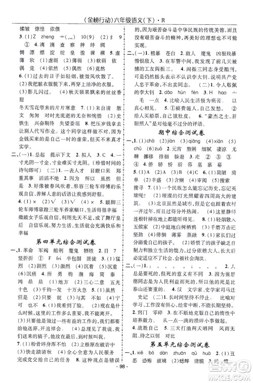 湖北科学技术出版社2021金榜行动语文六年级下册R人教版答案