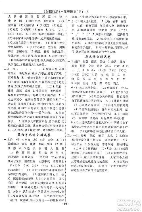 湖北科学技术出版社2021金榜行动语文六年级下册R人教版答案