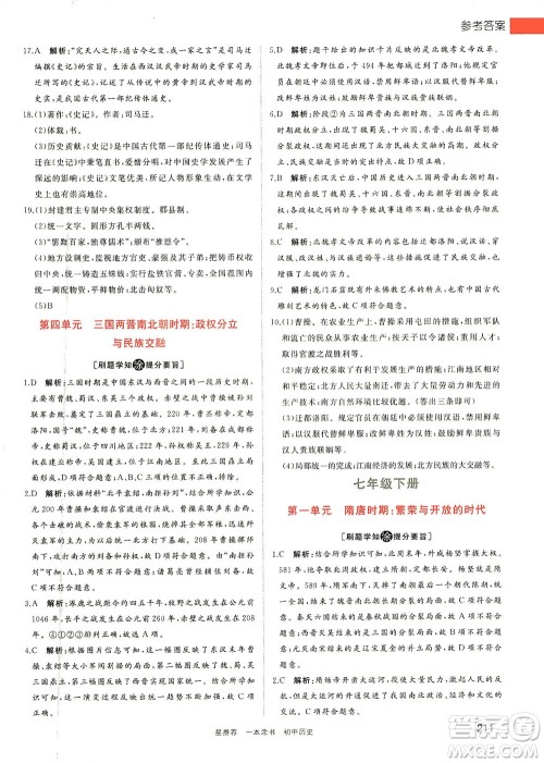 光明日报出版社2021一本涂书初中历史初中阶段均适用W7答案 光明日报出版社2021一本涂书初中历史初中阶段均适用W7答案