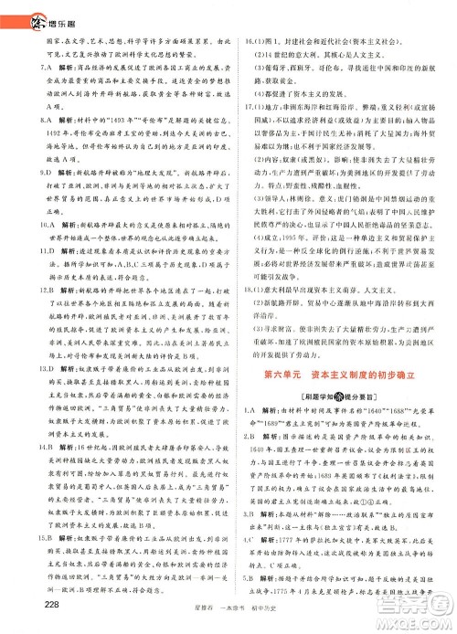 光明日报出版社2021一本涂书初中历史初中阶段均适用W7答案 光明日报出版社2021一本涂书初中历史初中阶段均适用W7答案