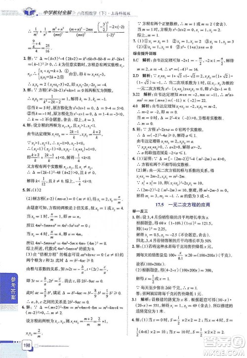 陕西人民教育出版社2021中学教材全解八年级数学下册上海科技版参考答案