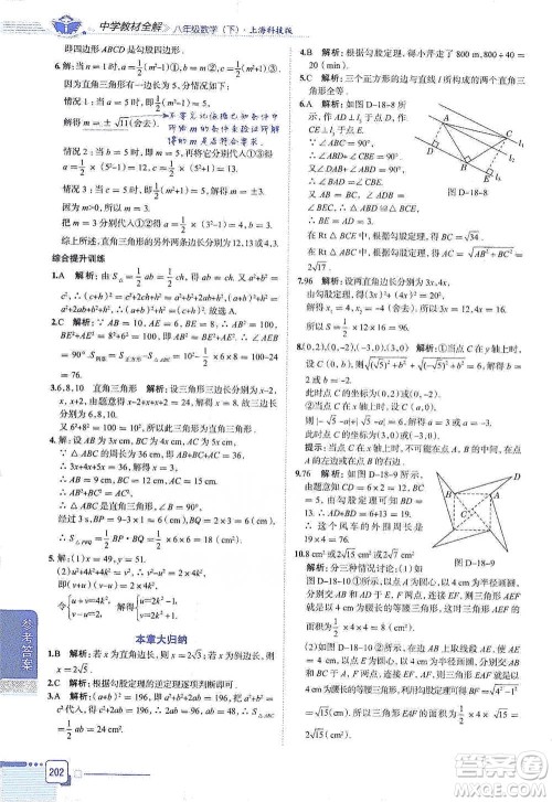 陕西人民教育出版社2021中学教材全解八年级数学下册上海科技版参考答案