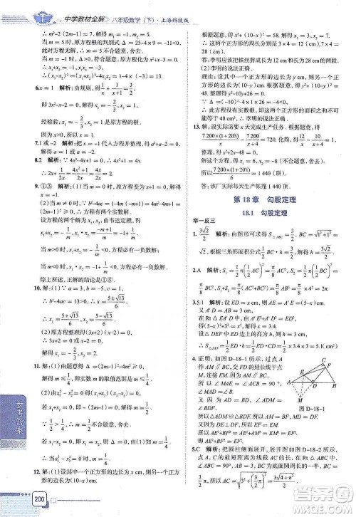 陕西人民教育出版社2021中学教材全解八年级数学下册上海科技版参考答案