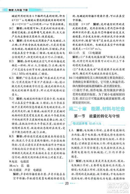 现代教育出版社2021教材解读物理九年级下册HK沪科版答案