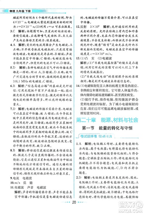 现代教育出版社2021教材解读物理九年级下册HK沪科版答案