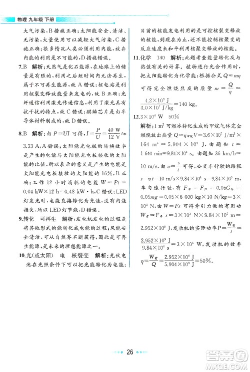 现代教育出版社2021教材解读物理九年级下册HK沪科版答案