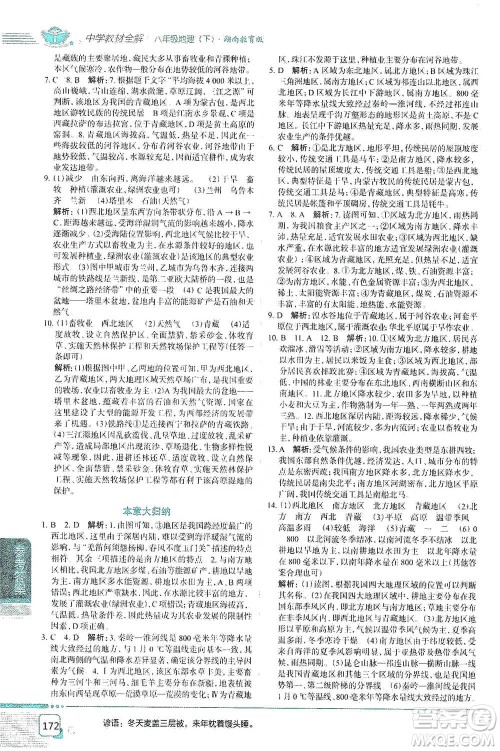 中国地图出版社2021中学教材全解八年级地理下册湖南教育版参考答案 中国地图出版社2021中学教材全解八年级地理下册湖南教育版参考答案
