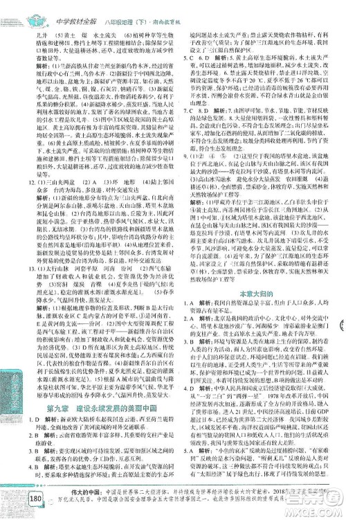 中国地图出版社2021中学教材全解八年级地理下册湖南教育版参考答案