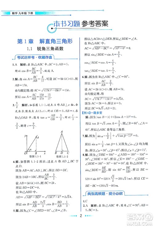 现代教育出版社2021教材解读数学九年级下册ZJ浙教版答案