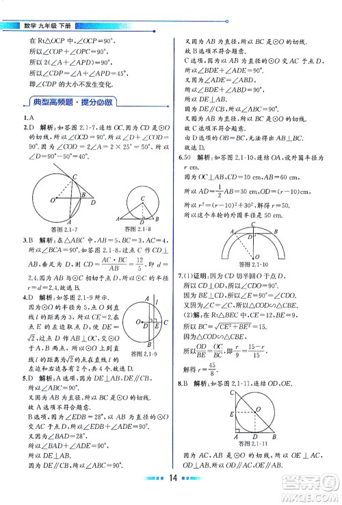 现代教育出版社2021教材解读数学九年级下册ZJ浙教版答案