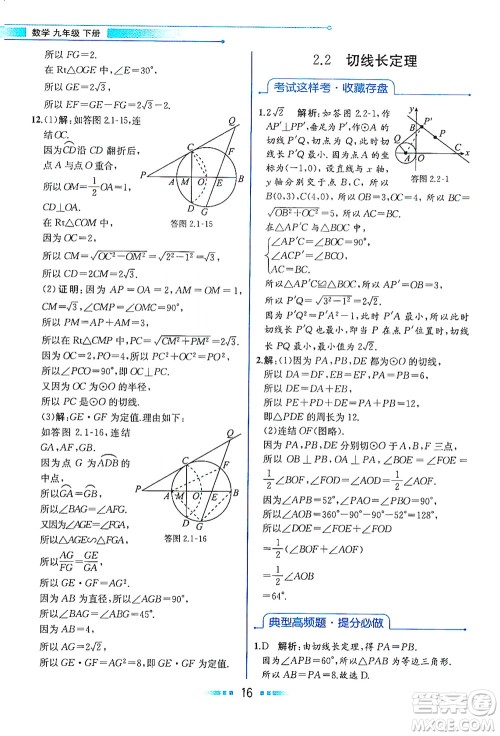 现代教育出版社2021教材解读数学九年级下册ZJ浙教版答案