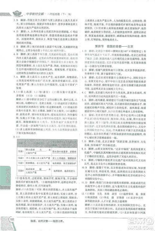 中国地图出版社2021中学教材全解八年级地理下册人教版参考答案