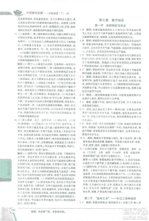 中国地图出版社2021中学教材全解八年级地理下册人教版参考答案