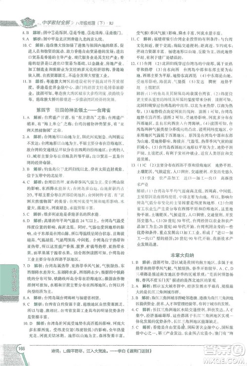 中国地图出版社2021中学教材全解八年级地理下册人教版参考答案