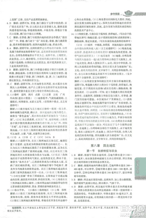 中国地图出版社2021中学教材全解八年级地理下册人教版参考答案