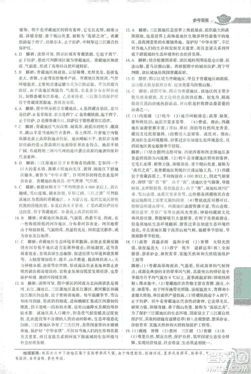 中国地图出版社2021中学教材全解八年级地理下册人教版参考答案
