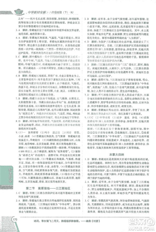 中国地图出版社2021中学教材全解八年级地理下册人教版参考答案