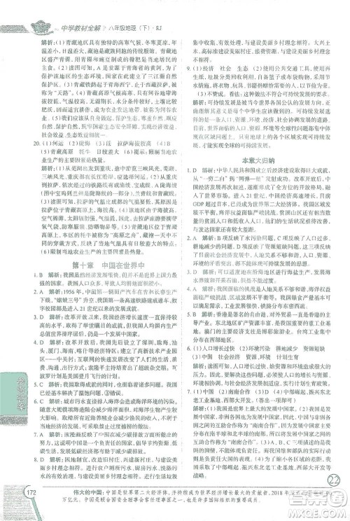 中国地图出版社2021中学教材全解八年级地理下册人教版参考答案