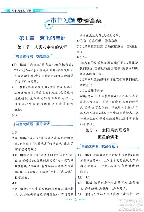现代教育出版社2021教材解读科学九年级下册ZJ浙教版答案