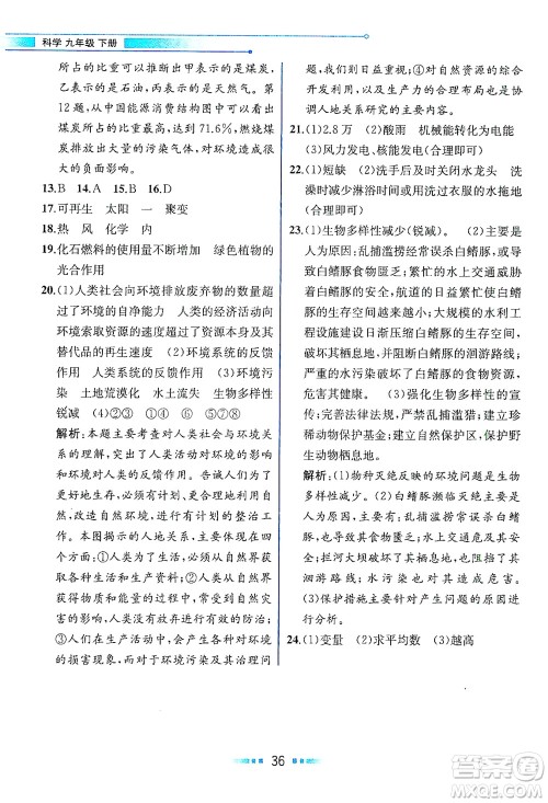 现代教育出版社2021教材解读科学九年级下册ZJ浙教版答案