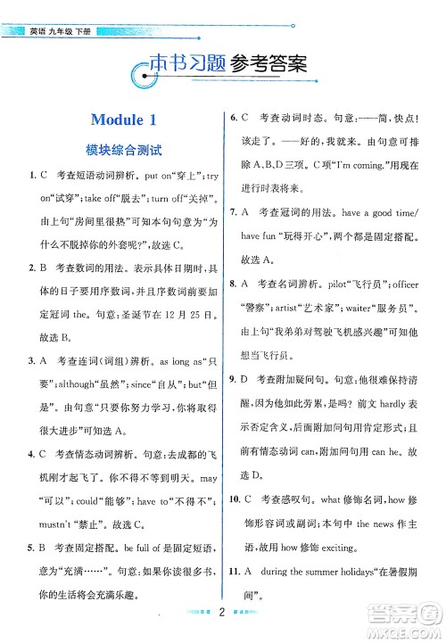 现代教育出版社2021教材解读英语九年级下册WY外研版答案
