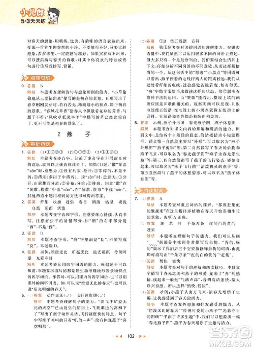 教育科学出版社2021年53天天练小学语文三年级下册人教版参考答案