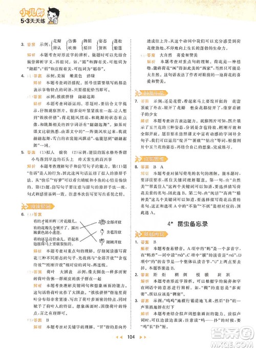 教育科学出版社2021年53天天练小学语文三年级下册人教版参考答案