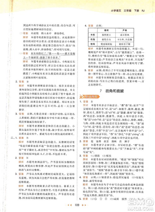 教育科学出版社2021年53天天练小学语文三年级下册人教版参考答案