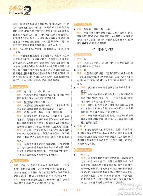 教育科学出版社2021年53天天练小学语文三年级下册人教版参考答案