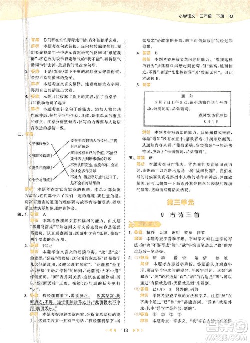 教育科学出版社2021年53天天练小学语文三年级下册人教版参考答案