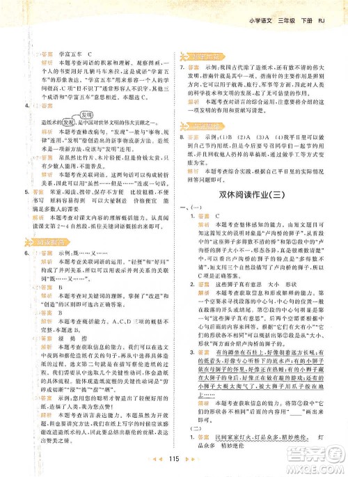 教育科学出版社2021年53天天练小学语文三年级下册人教版参考答案