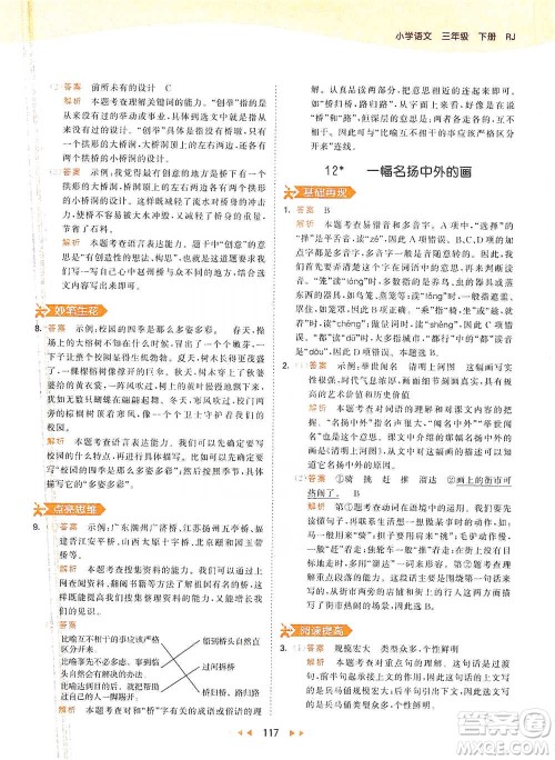 教育科学出版社2021年53天天练小学语文三年级下册人教版参考答案