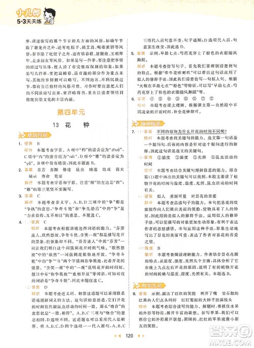 教育科学出版社2021年53天天练小学语文三年级下册人教版参考答案