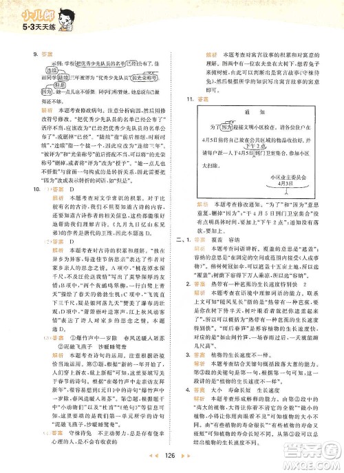 教育科学出版社2021年53天天练小学语文三年级下册人教版参考答案