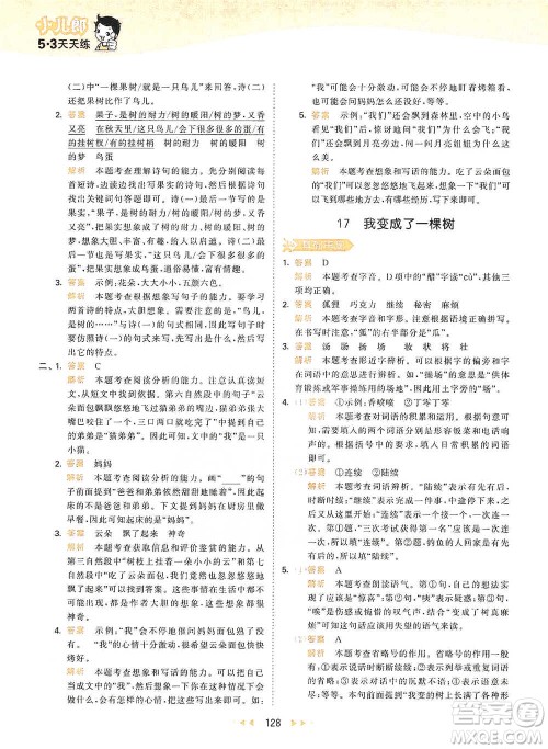 教育科学出版社2021年53天天练小学语文三年级下册人教版参考答案