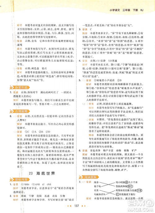 教育科学出版社2021年53天天练小学语文三年级下册人教版参考答案