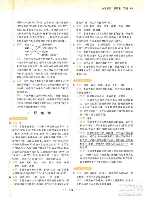 教育科学出版社2021年53天天练小学语文三年级下册人教版参考答案