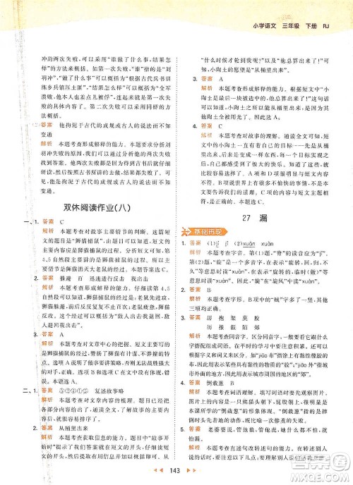 教育科学出版社2021年53天天练小学语文三年级下册人教版参考答案