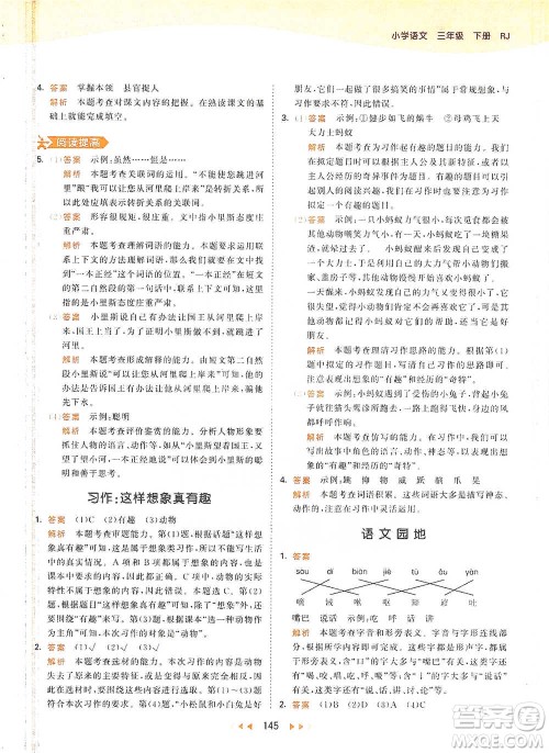 教育科学出版社2021年53天天练小学语文三年级下册人教版参考答案
