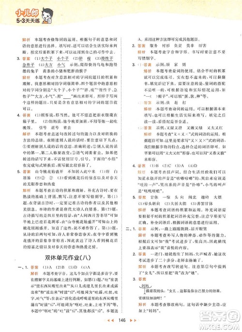 教育科学出版社2021年53天天练小学语文三年级下册人教版参考答案