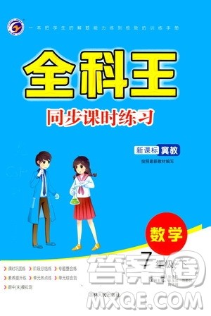 吉林人民出版社2021全科王同步课时练习七年级数学下册新课标翼教版答案 吉林人民出版社2021全科王同步课时练习七年级数学下册新课标翼教版答案